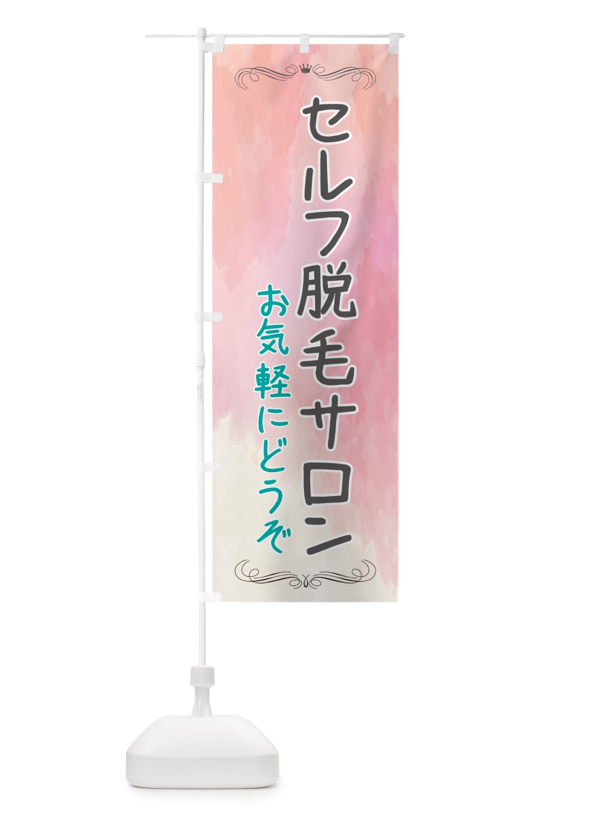 のぼり セルフ脱毛サロン・美容 のぼり旗 NA45(デザイン【A】)