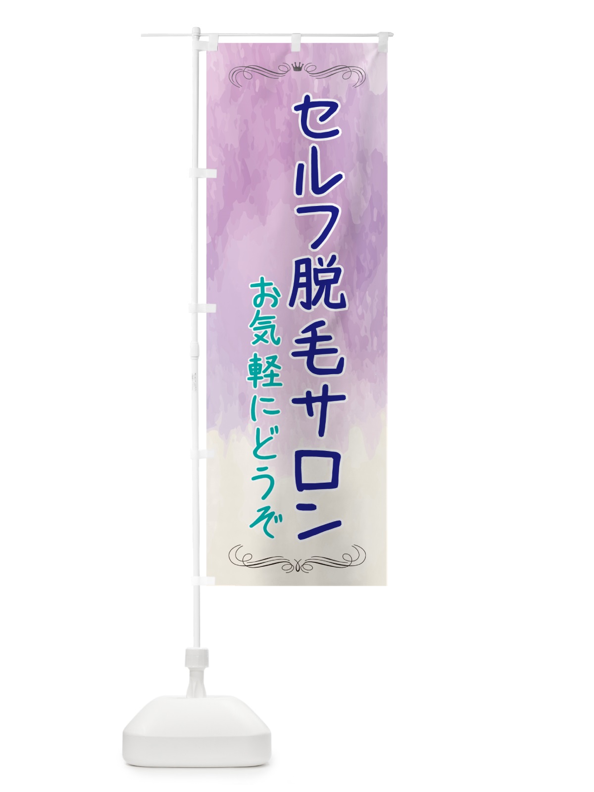 のぼり セルフ脱毛サロン・美容 のぼり旗 NA45(デザイン【C】)