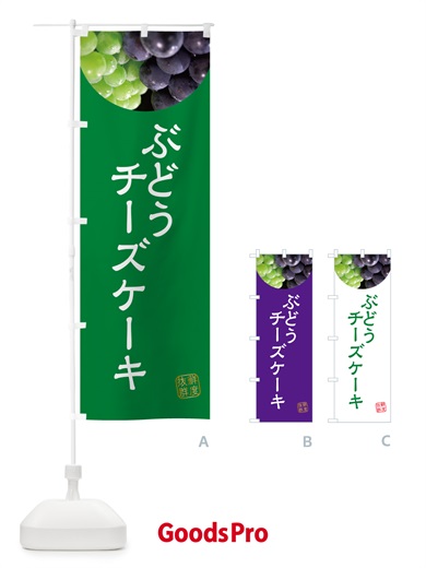 のぼり ぶどうチーズケーキ のぼり旗 NA4G