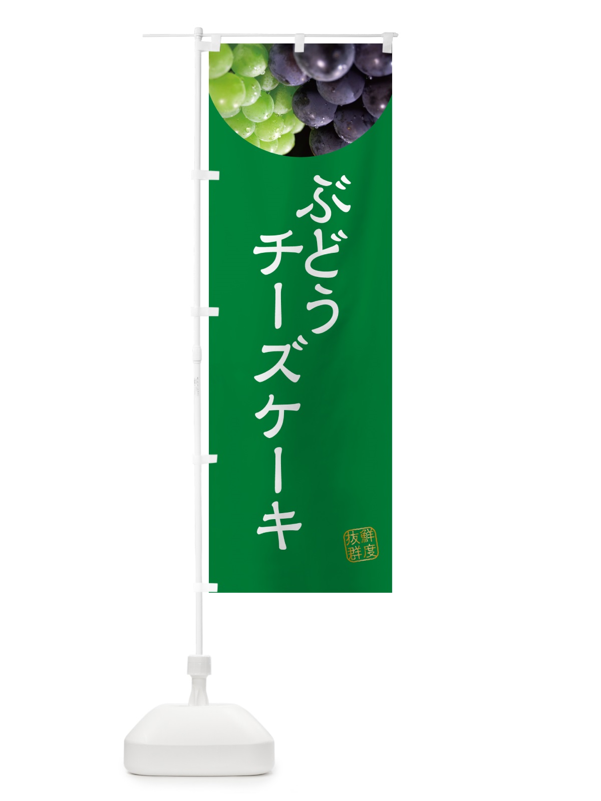 のぼり ぶどうチーズケーキ のぼり旗 NA4G(デザイン【A】)