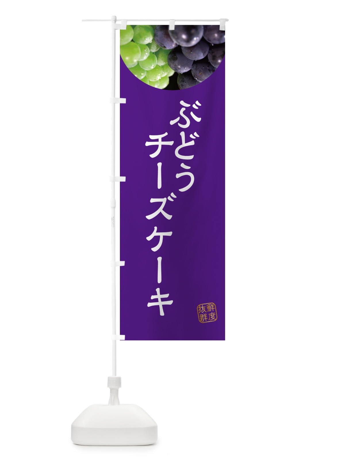 のぼり ぶどうチーズケーキ のぼり旗 NA4G(デザイン【B】)