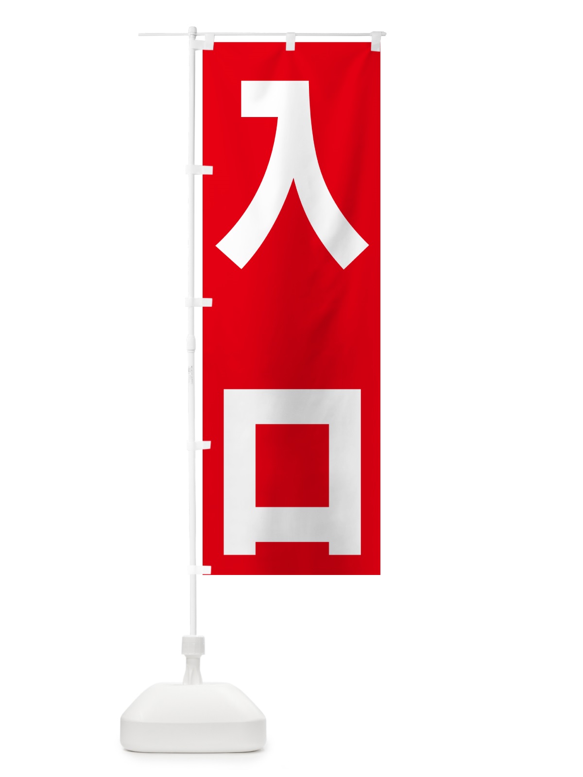 のぼり 入口 のぼり旗 NA4L(デザイン【A】)