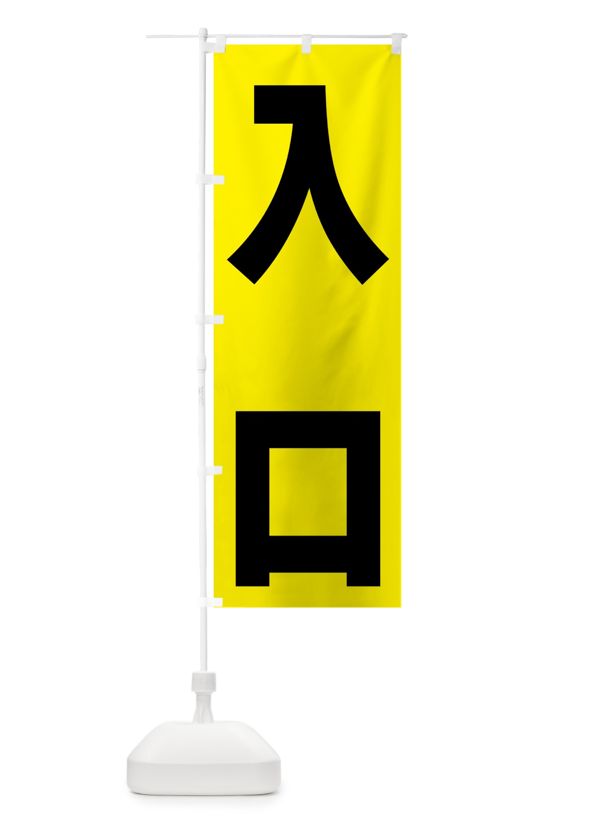 のぼり 入口 のぼり旗 NA4L(デザイン【B】)