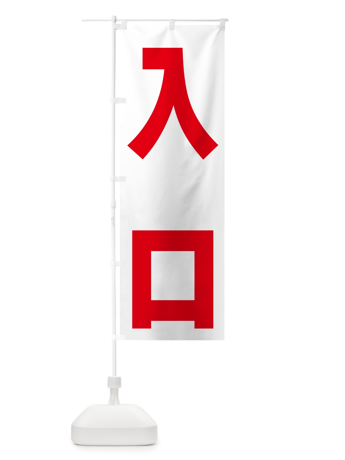 のぼり 入口 のぼり旗 NA4L(デザイン【C】)