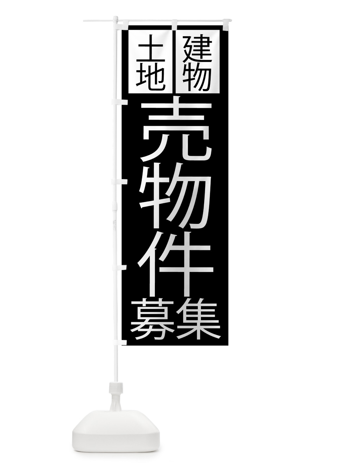 のぼり 土地・建物売却物件 のぼり旗 NA4R(デザイン【A】)