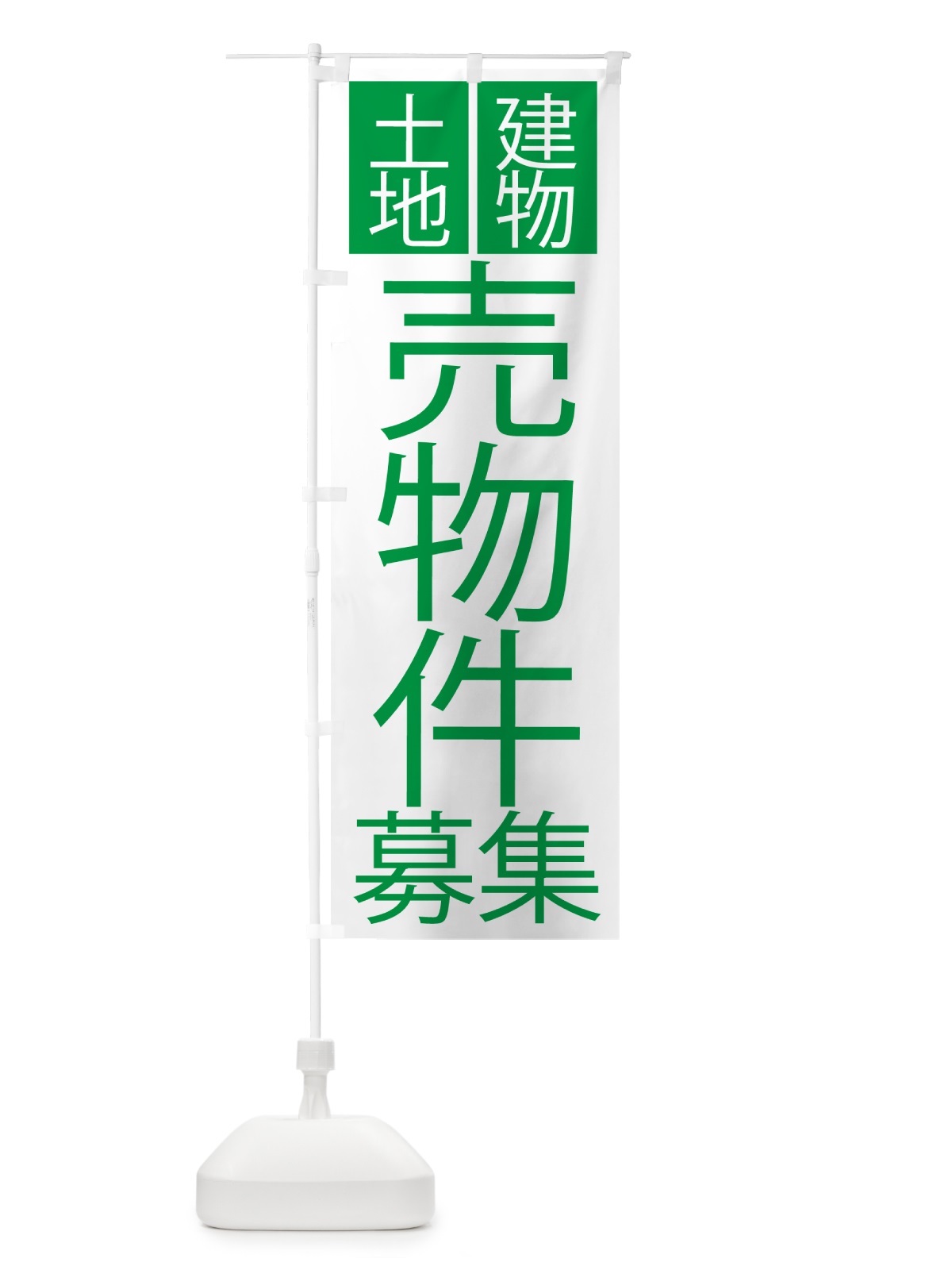 のぼり 土地・建物売却物件 のぼり旗 NA4R(デザイン【B】)