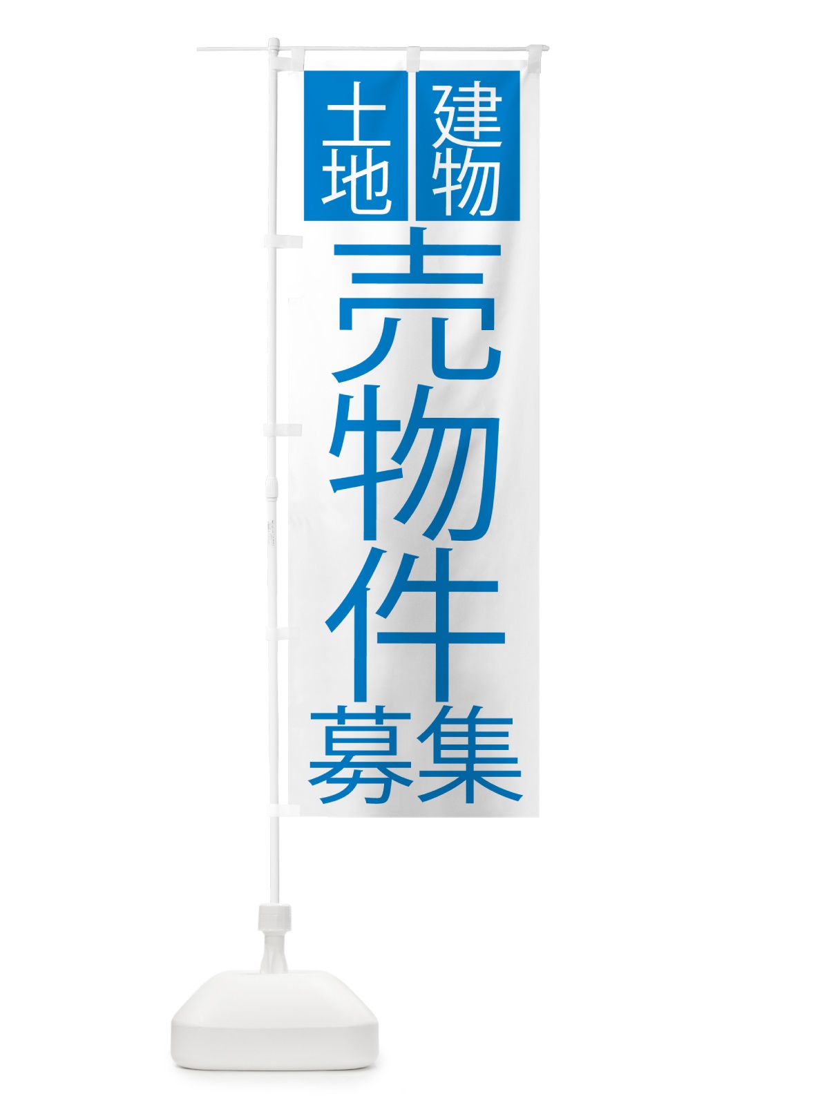 のぼり 土地・建物売却物件 のぼり旗 NA4R(デザイン【C】)
