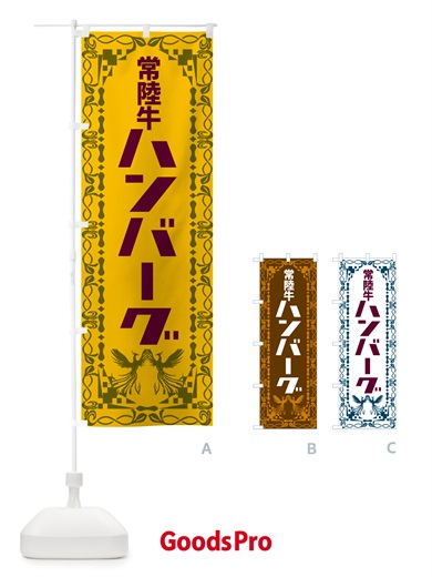 のぼり 常陸牛ハンバーグ・レトロ のぼり旗 NA4S