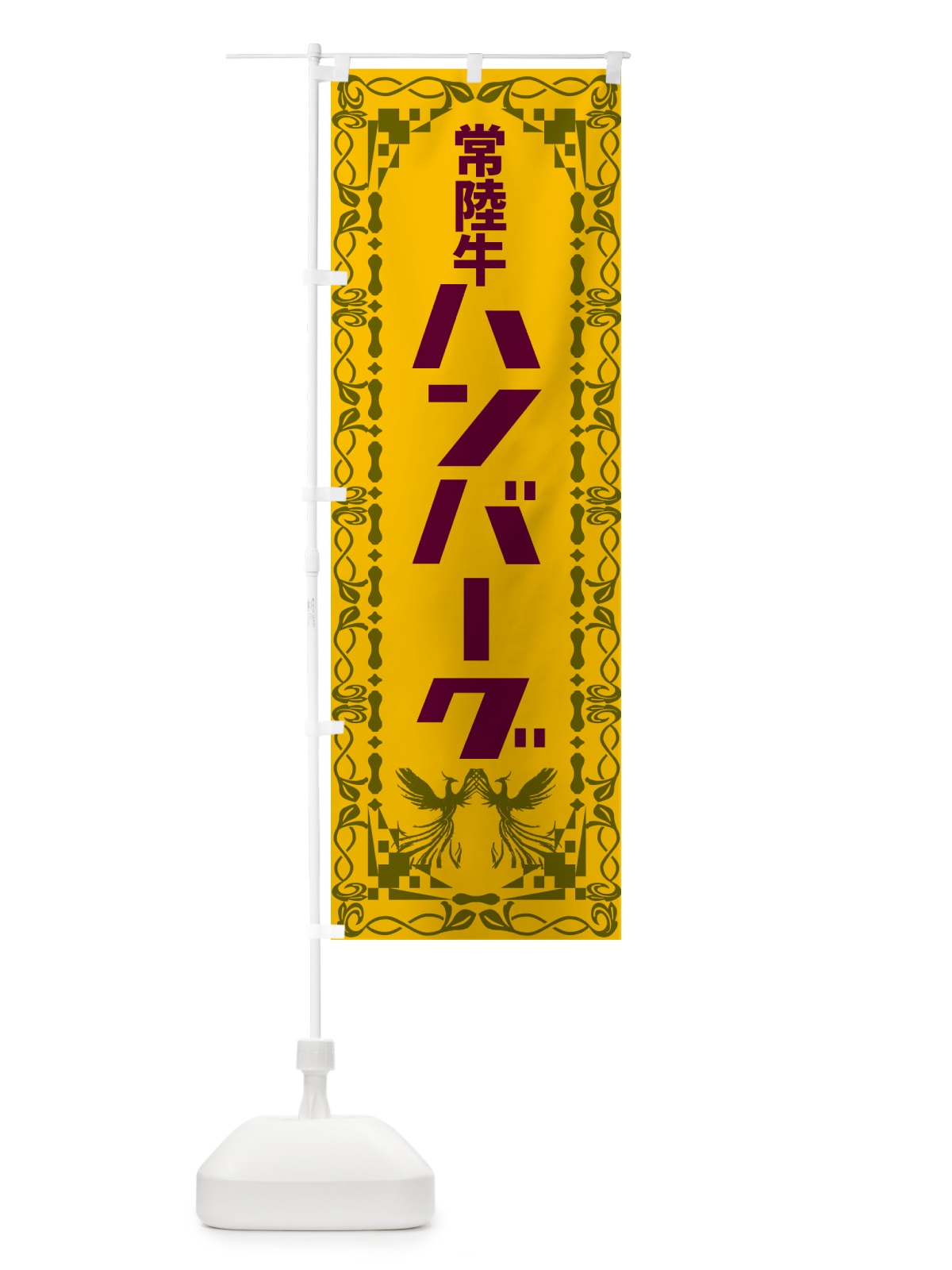 のぼり 常陸牛ハンバーグ・レトロ のぼり旗 NA4S(デザイン【A】)