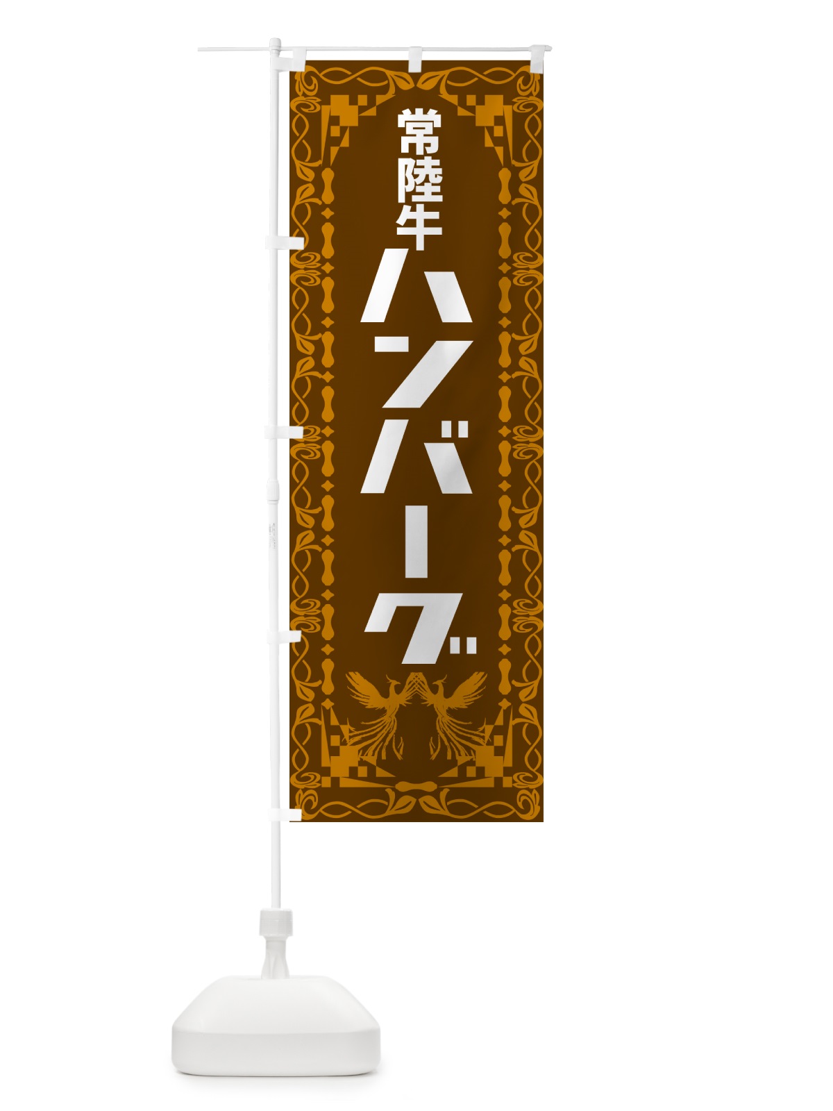 のぼり 常陸牛ハンバーグ・レトロ のぼり旗 NA4S(デザイン【B】)