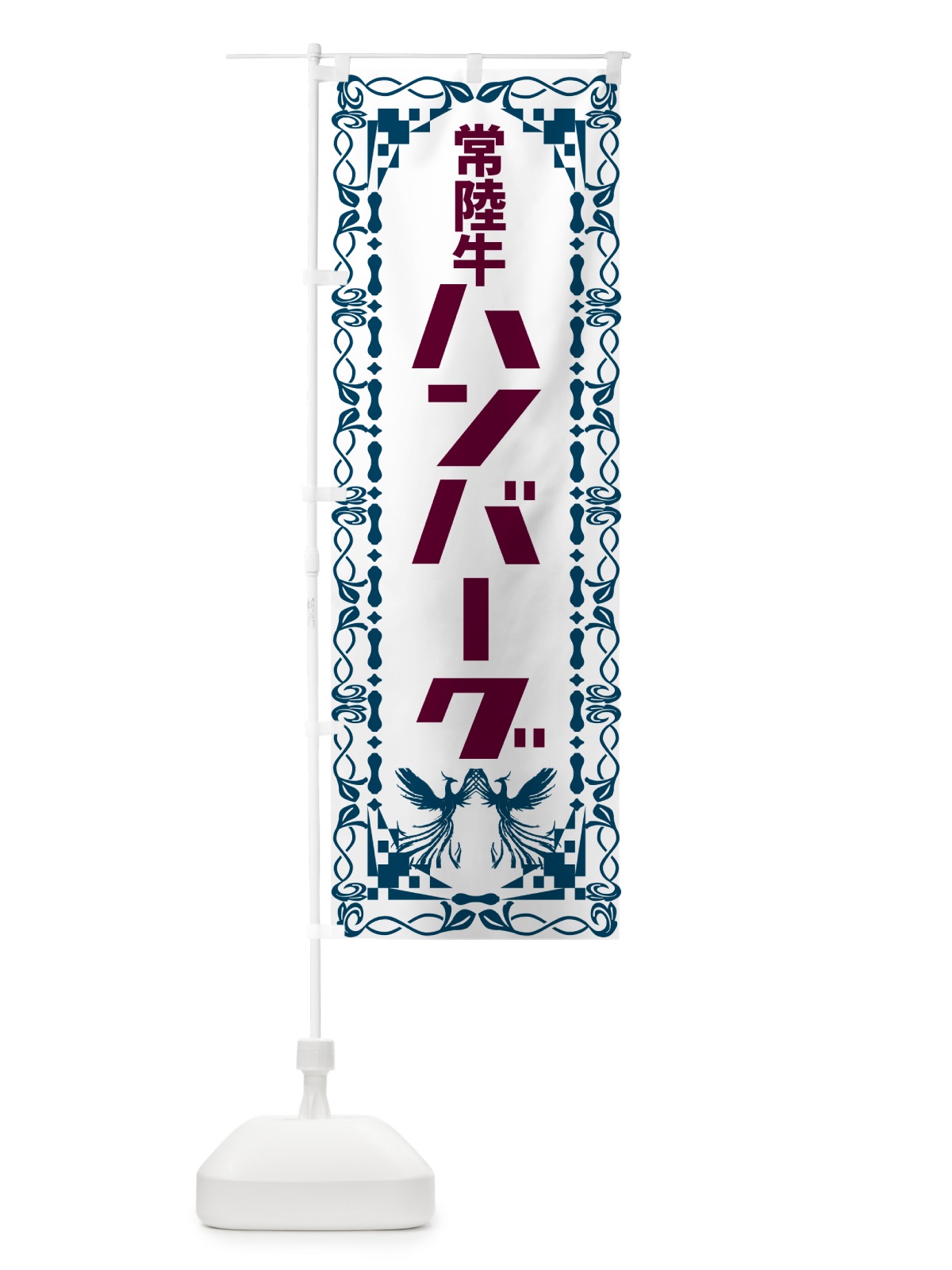 のぼり 常陸牛ハンバーグ・レトロ のぼり旗 NA4S(デザイン【C】)