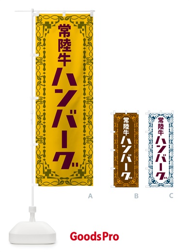 のぼり 常陸牛ハンバーグ・レトロ のぼり旗 NA4U