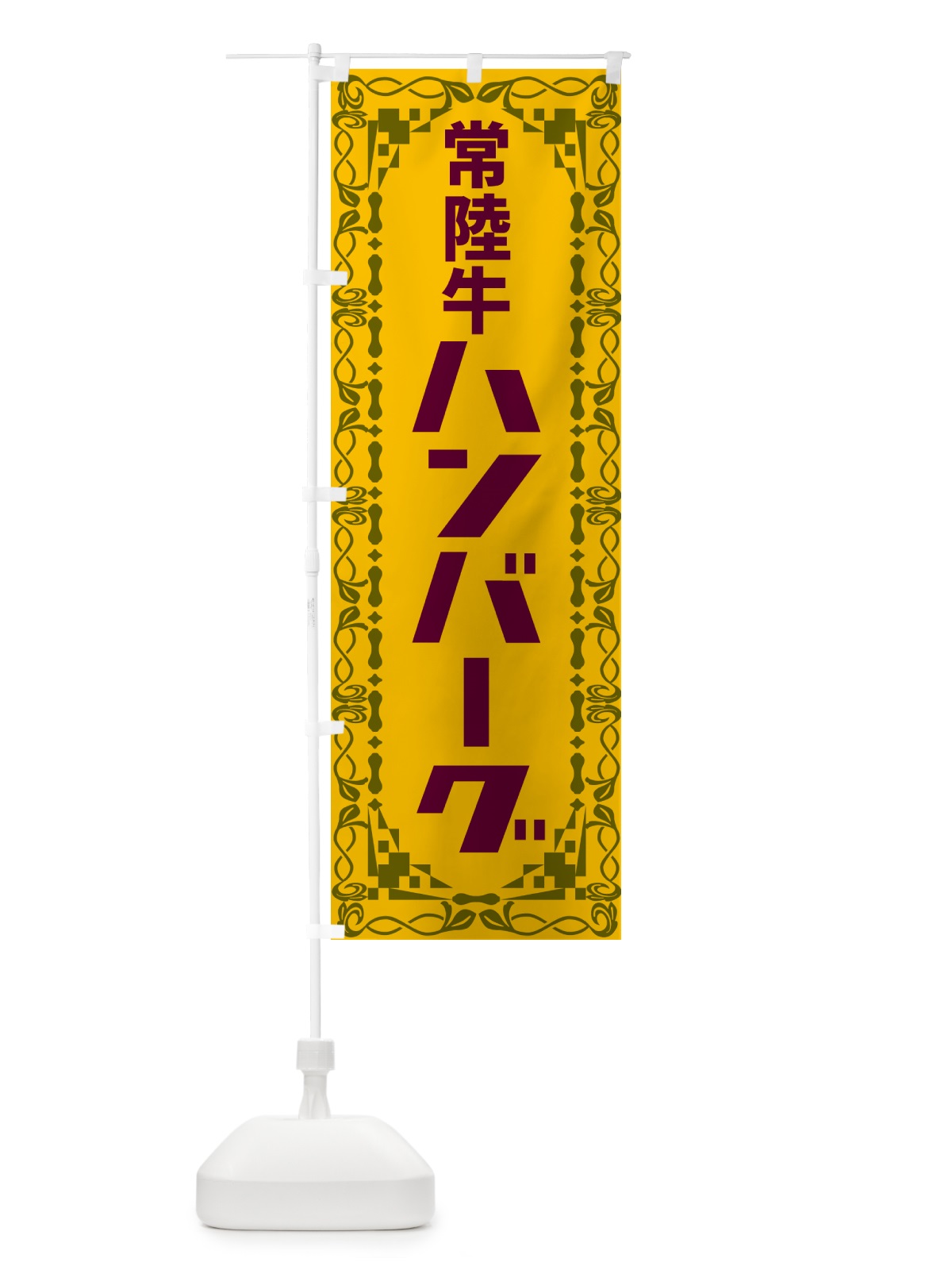 のぼり 常陸牛ハンバーグ・レトロ のぼり旗 NA4U(デザイン【A】)