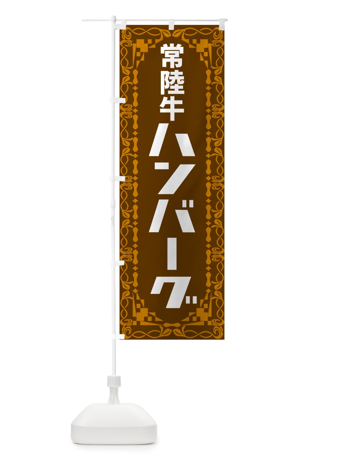 のぼり 常陸牛ハンバーグ・レトロ のぼり旗 NA4U(デザイン【B】)
