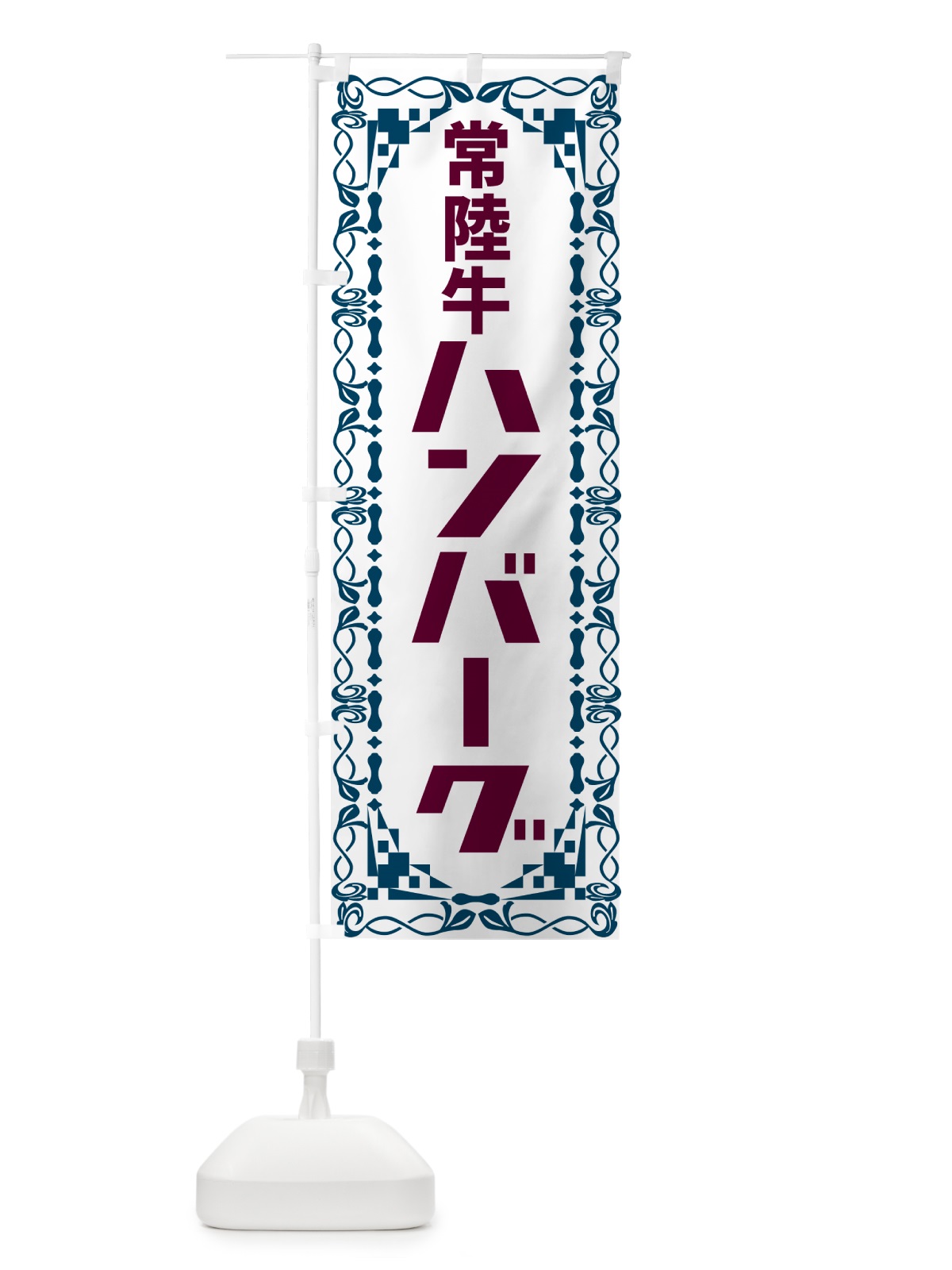 のぼり 常陸牛ハンバーグ・レトロ のぼり旗 NA4U(デザイン【C】)