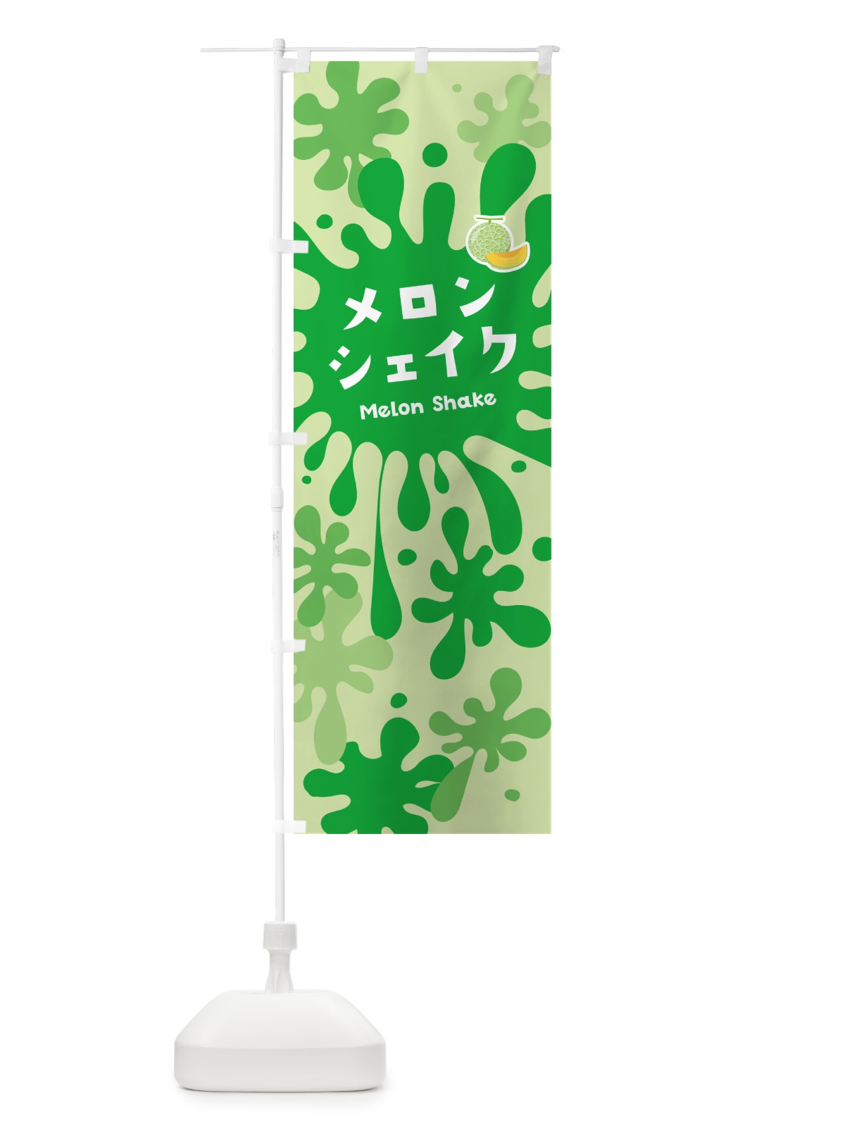 のぼり メロンシェイク のぼり旗 NA51(デザイン【B】)