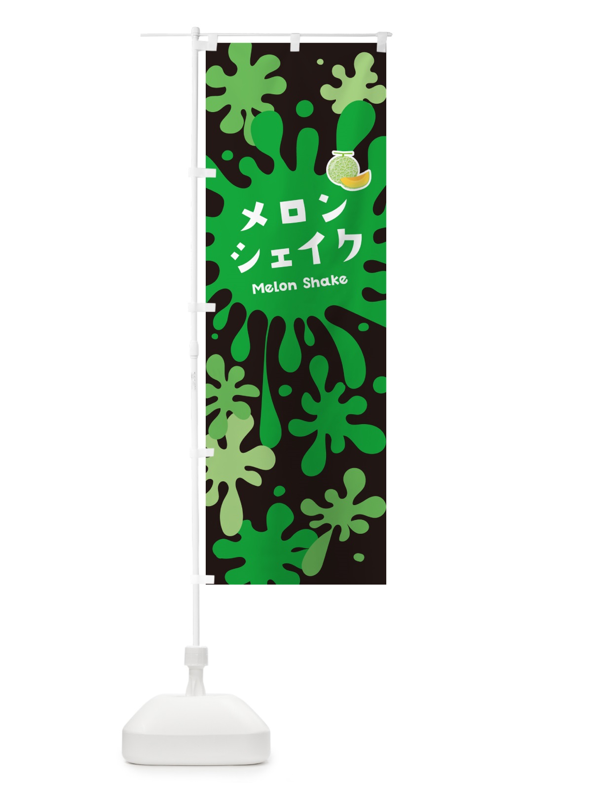 のぼり メロンシェイク のぼり旗 NA51(デザイン【C】)