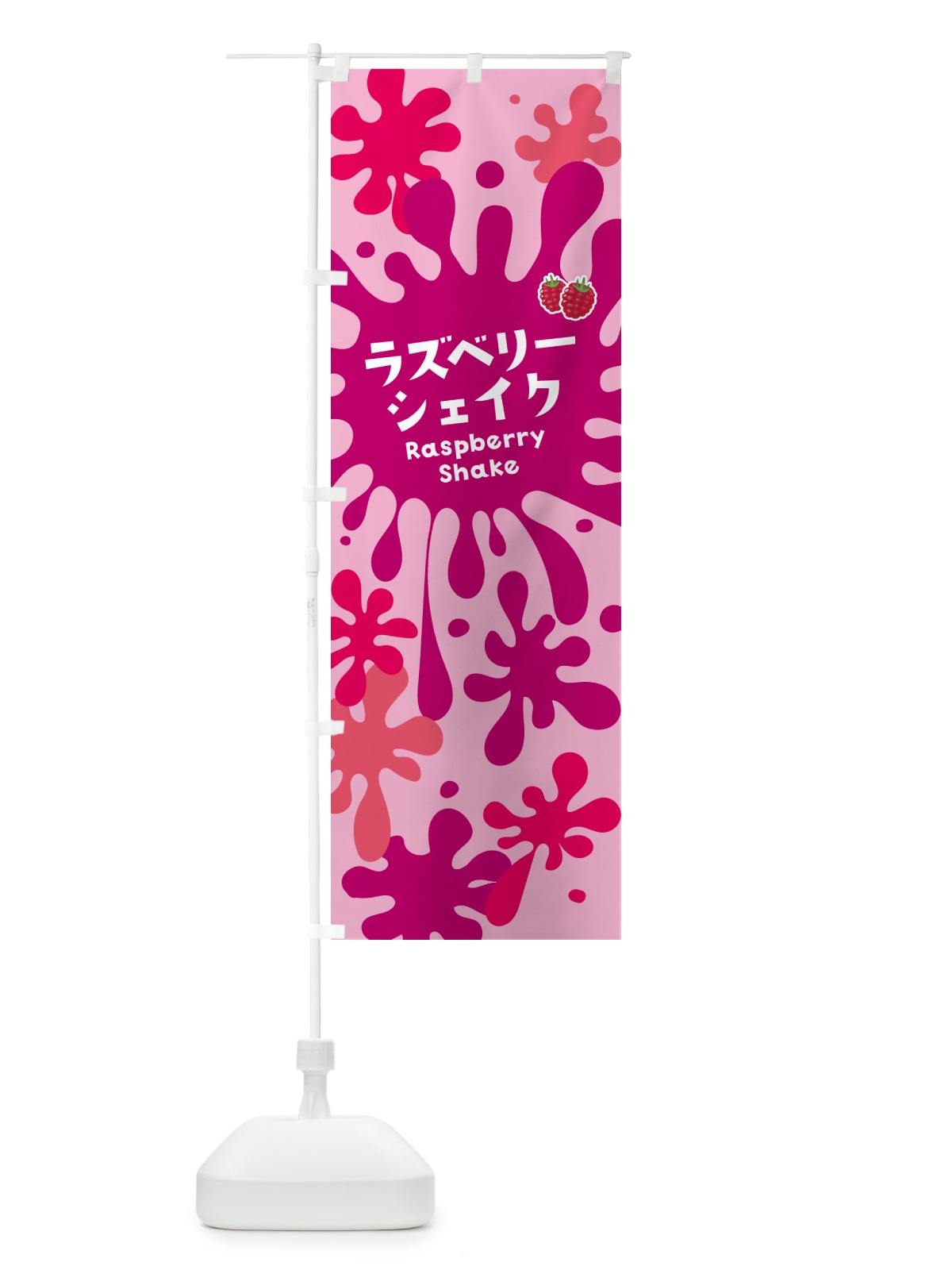 のぼり ラズベリーシェイク のぼり旗 NA57(デザイン【B】)