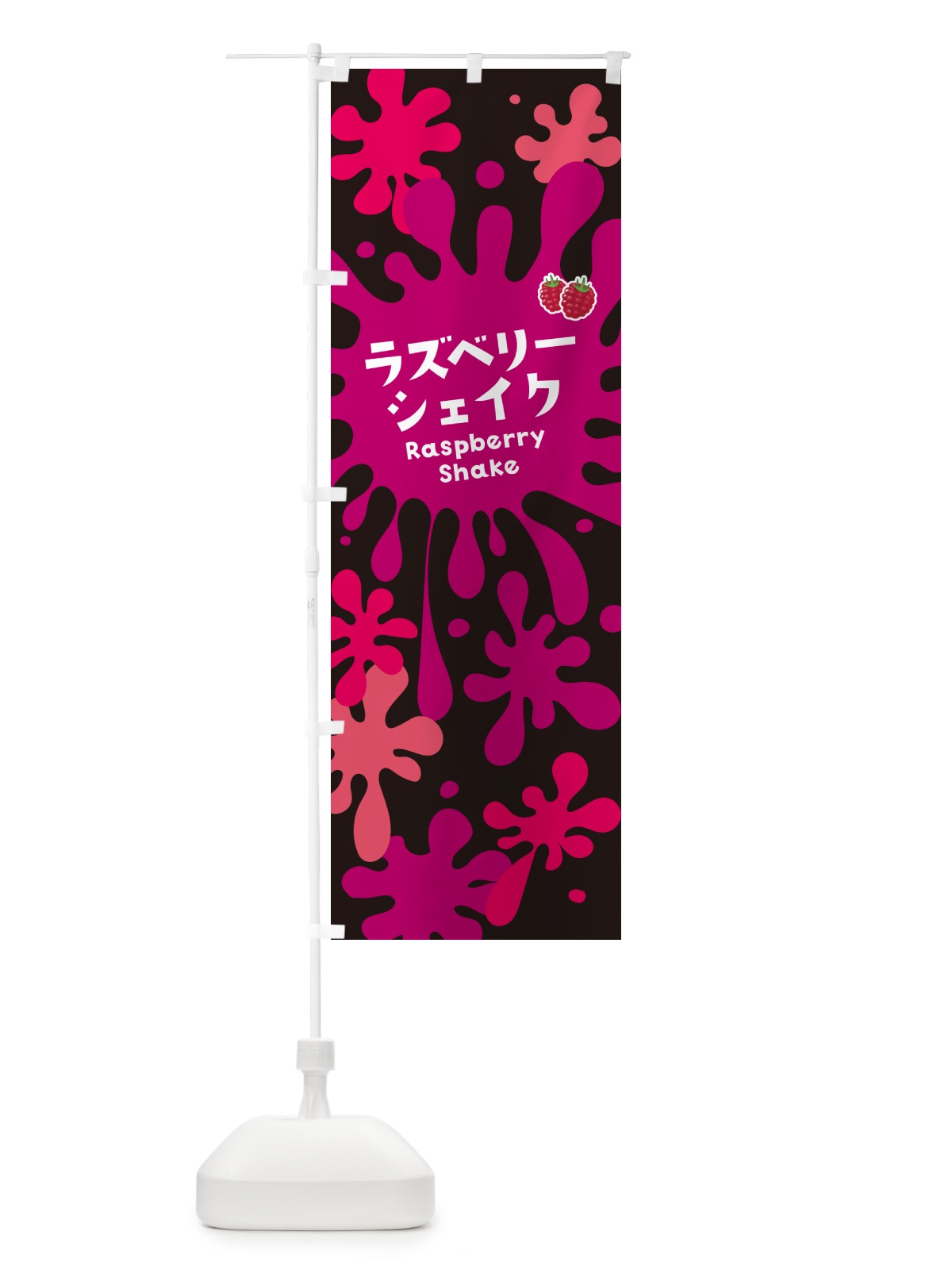 のぼり ラズベリーシェイク のぼり旗 NA57(デザイン【C】)