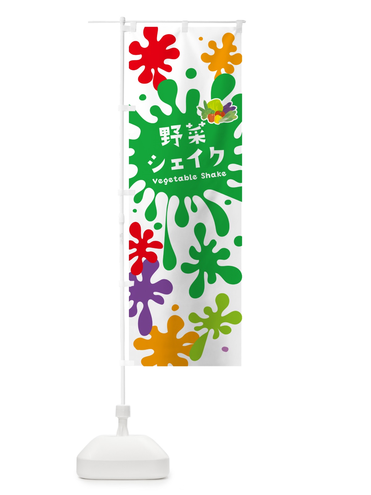のぼり 野菜シェイク のぼり旗 NA58(デザイン【A】)