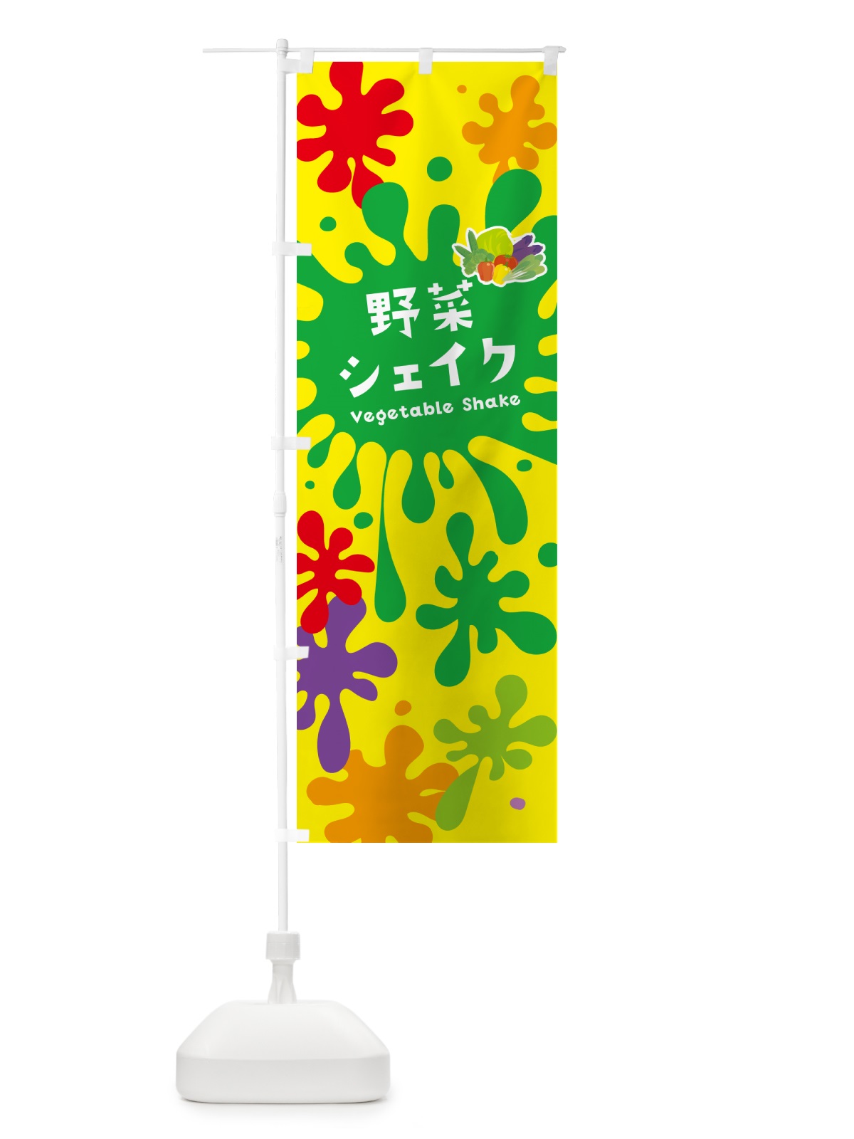のぼり 野菜シェイク のぼり旗 NA58(デザイン【B】)