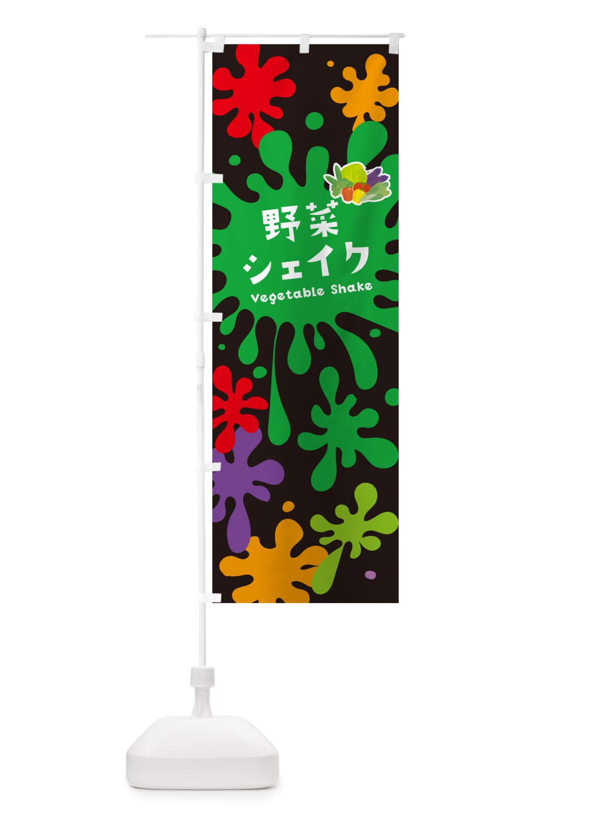 のぼり 野菜シェイク のぼり旗 NA58(デザイン【C】)