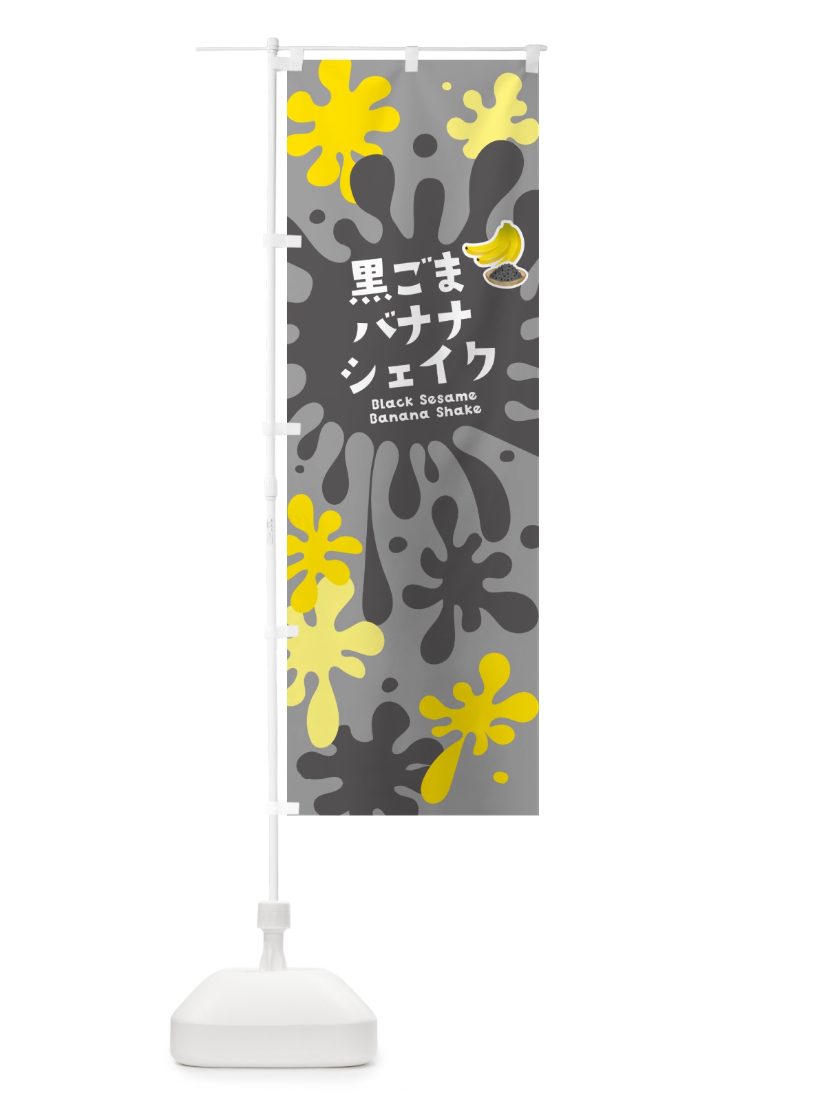 のぼり 黒ごまバナナシェイク のぼり旗 NA59(デザイン【B】)