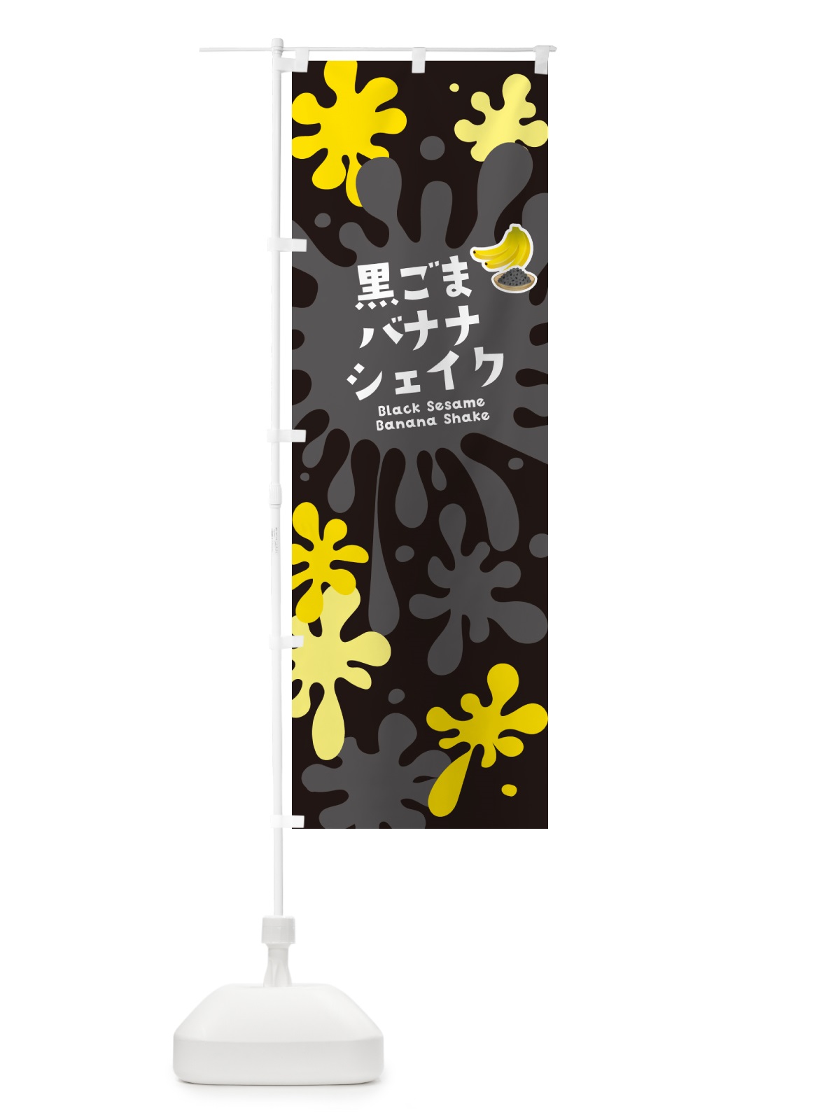 のぼり 黒ごまバナナシェイク のぼり旗 NA59(デザイン【C】)