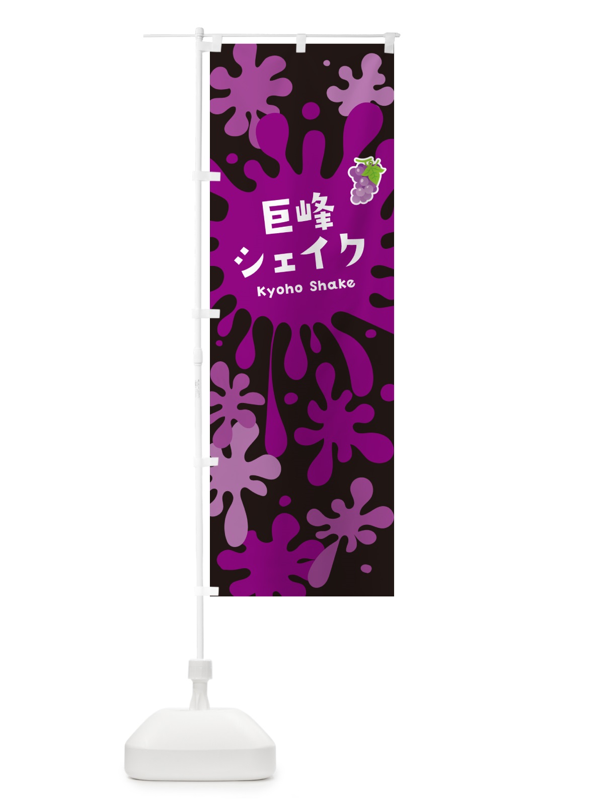 のぼり 巨峰シェイク のぼり旗 NA5N(デザイン【C】)
