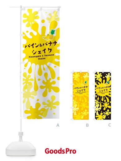 のぼり パイン&バナナシェイク・パイナップル のぼり旗 NA5P
