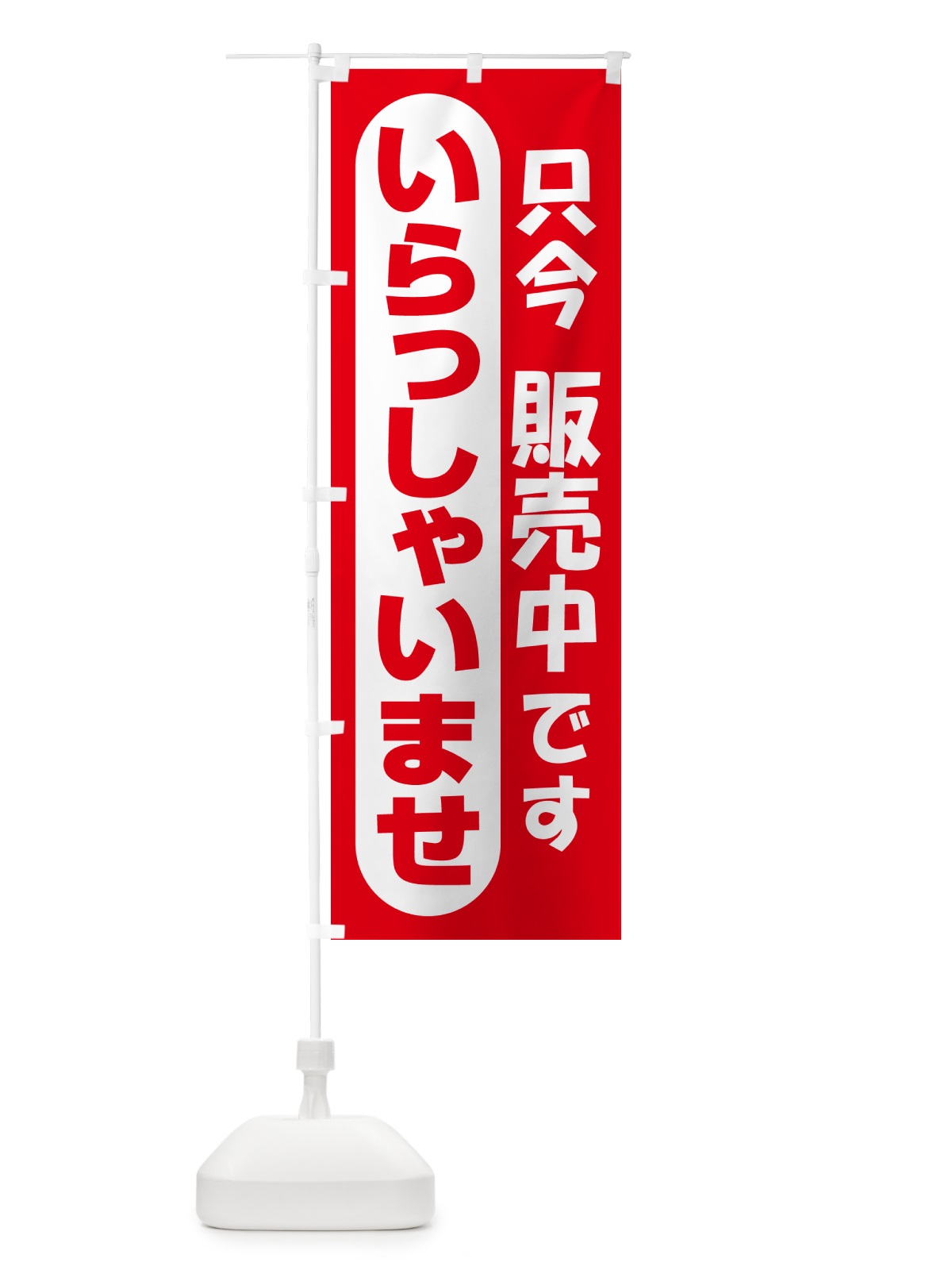 のぼり 販売中・営業中・いらっしゃいませ・開店 のぼり旗 NA86(デザイン【A】)