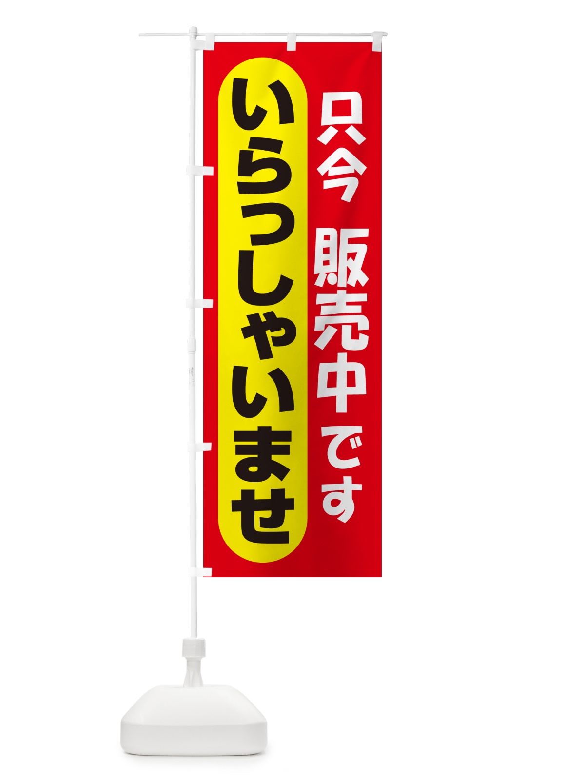 のぼり 販売中・営業中・いらっしゃいませ・開店 のぼり旗 NA86(デザイン【B】)