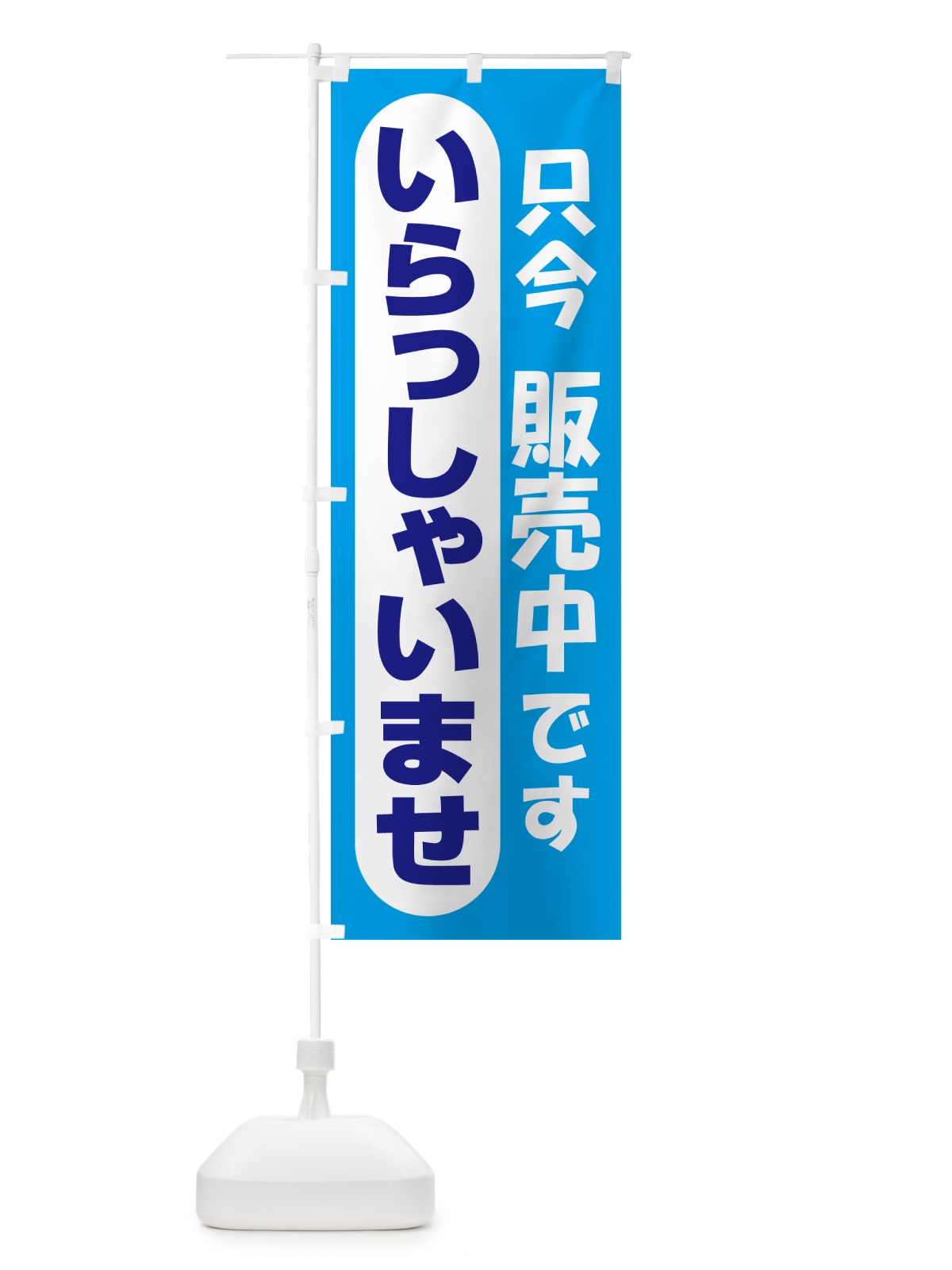 のぼり 販売中・営業中・いらっしゃいませ・開店 のぼり旗 NA86(デザイン【C】)