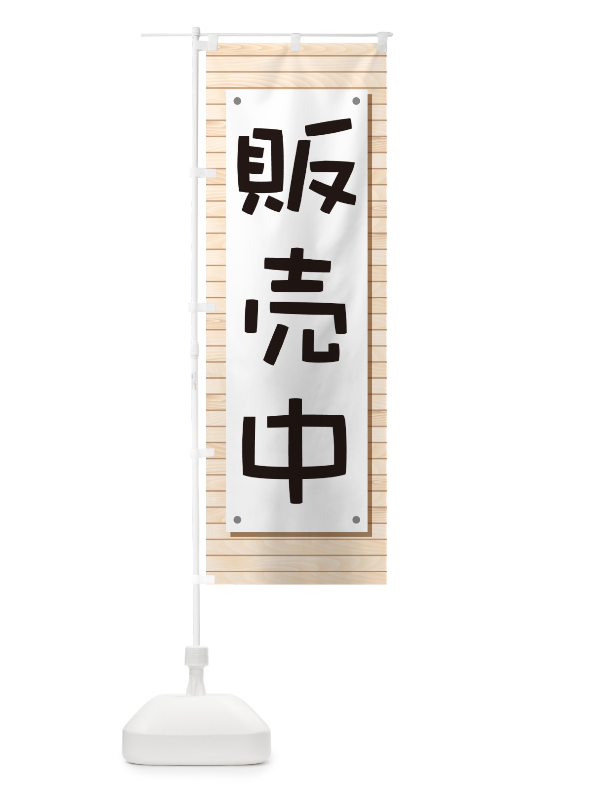 のぼり 販売中・開店・営業中・商い中 のぼり旗 NA88(デザイン【A】)