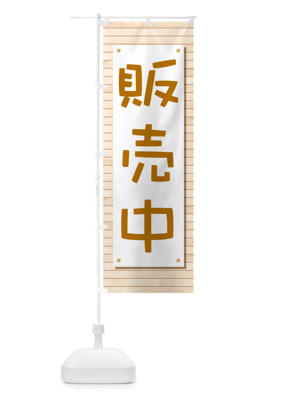 のぼり 販売中・開店・営業中・商い中 のぼり旗 NA88(デザイン【C】)