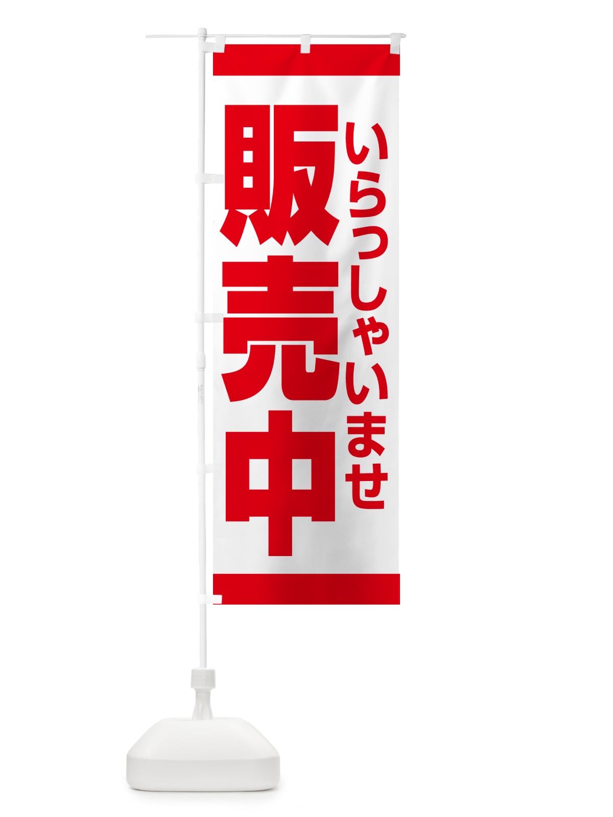 のぼり 販売中・営業中・いらっしゃいませ・開店 のぼり旗 NA8H(デザイン【A】)