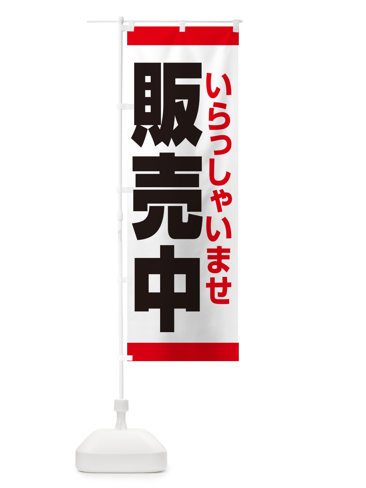 のぼり 販売中・営業中・いらっしゃいませ・開店 のぼり旗 NA8H(デザイン【B】)