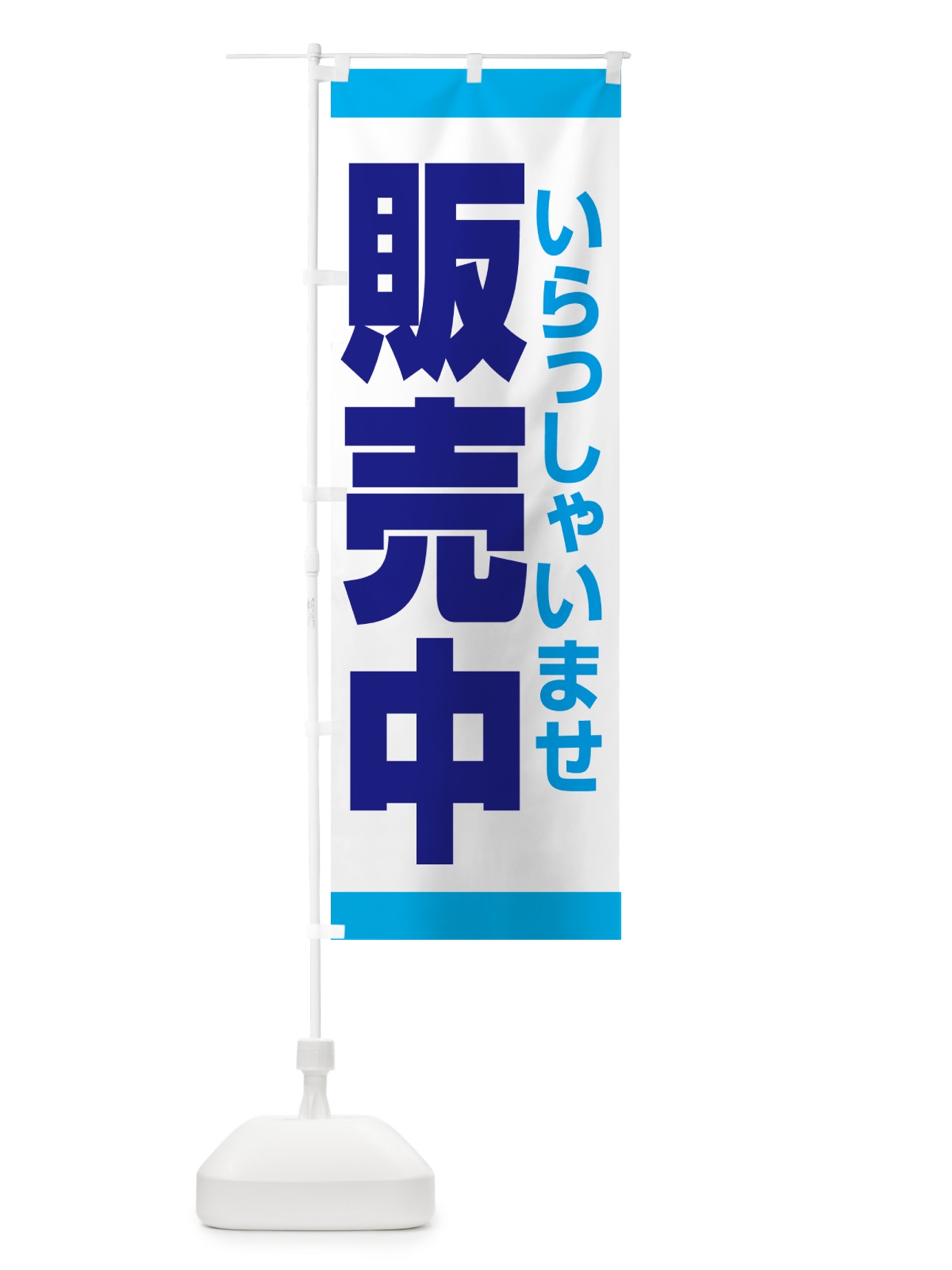 のぼり 販売中・営業中・いらっしゃいませ・開店 のぼり旗 NA8H(デザイン【C】)