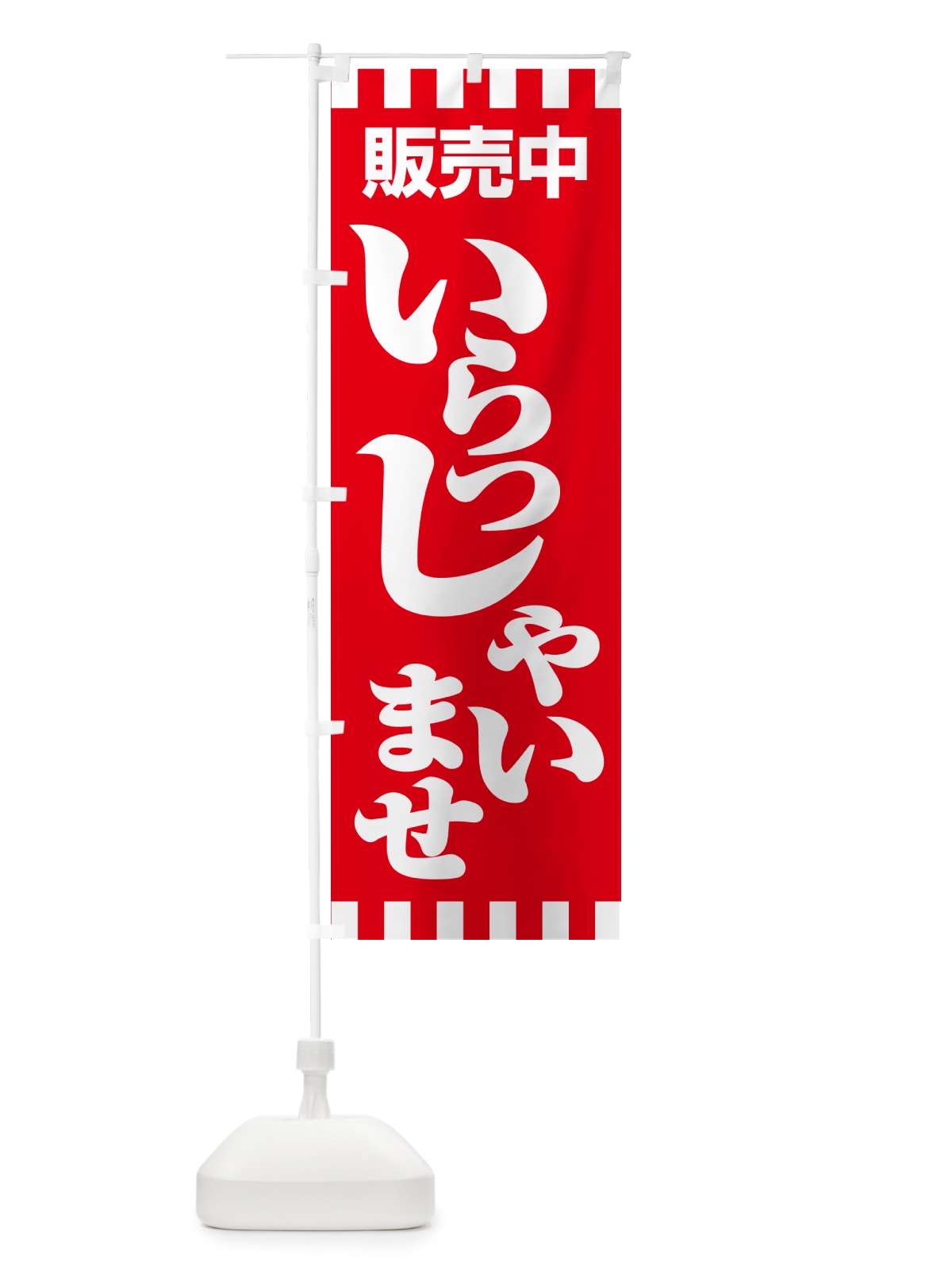 のぼり 販売中・営業中・いらっしゃいませ・開店 のぼり旗 NA8J(デザイン【A】)