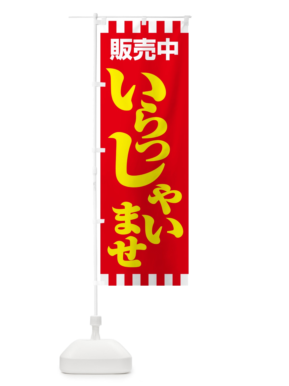 のぼり 販売中・営業中・いらっしゃいませ・開店 のぼり旗 NA8J(デザイン【B】)