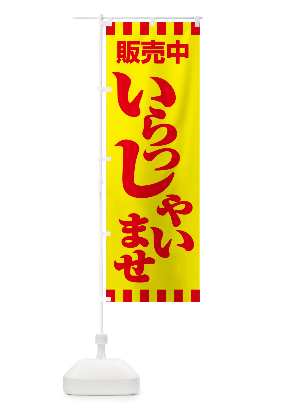 のぼり 販売中・営業中・いらっしゃいませ・開店 のぼり旗 NA8J(デザイン【C】)