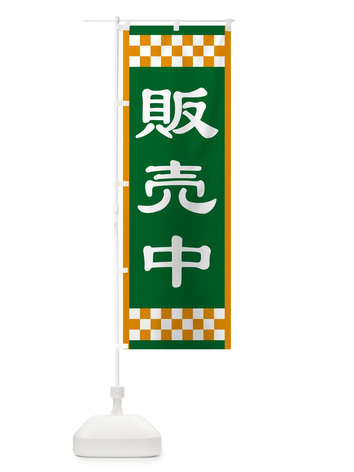 のぼり 販売中・開店・営業中・商い中 のぼり旗 NA8L(デザイン【B】)