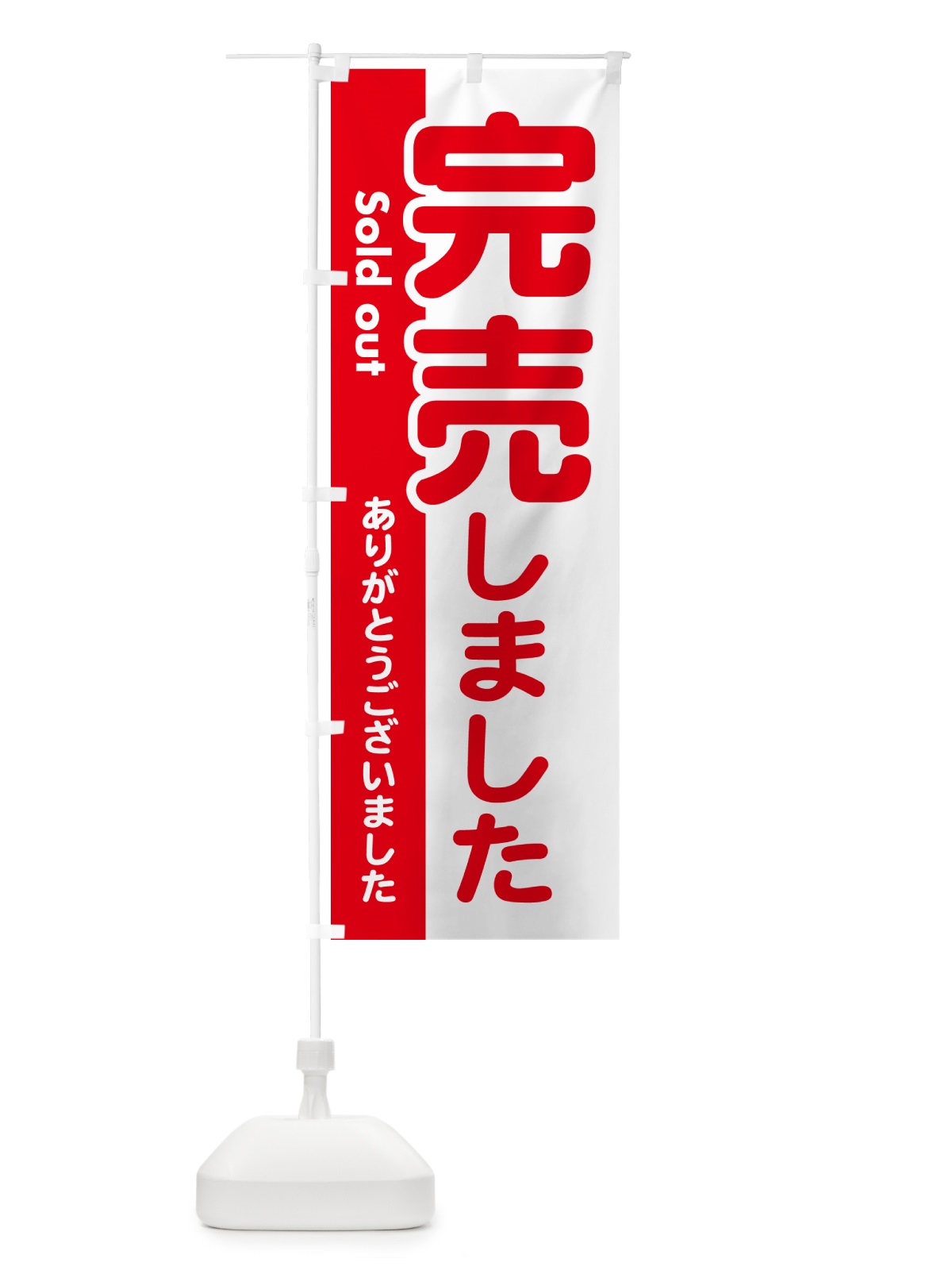 のぼり 完売しました・ありがとうございました・売り切れ のぼり旗 NA8N(デザイン【A】)