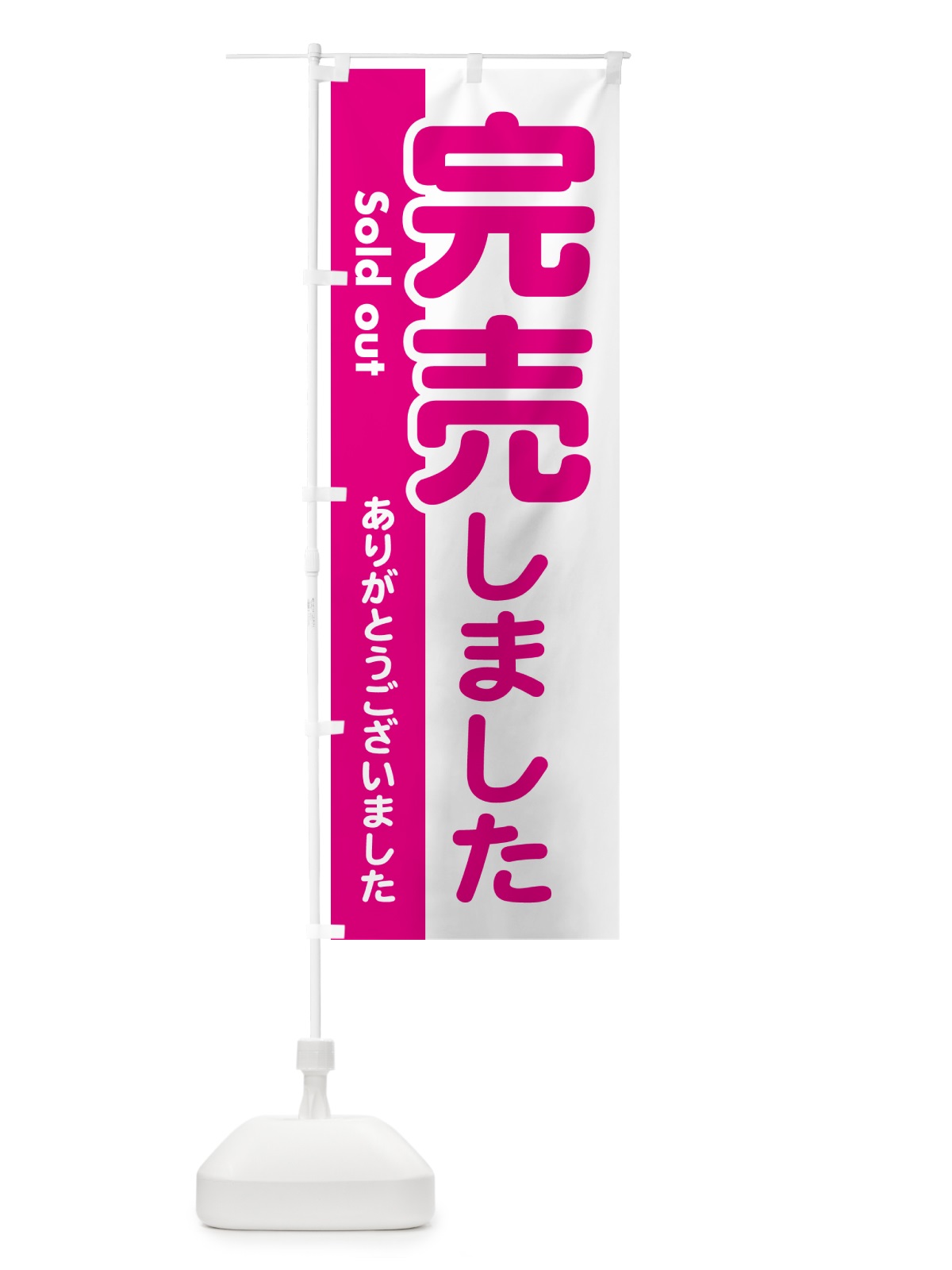 のぼり 完売しました・ありがとうございました・売り切れ のぼり旗 NA8N(デザイン【B】)