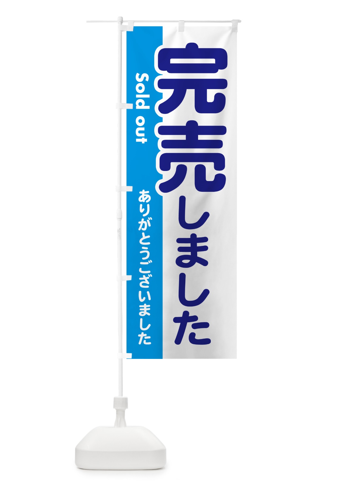 のぼり 完売しました・ありがとうございました・売り切れ のぼり旗 NA8N(デザイン【C】)
