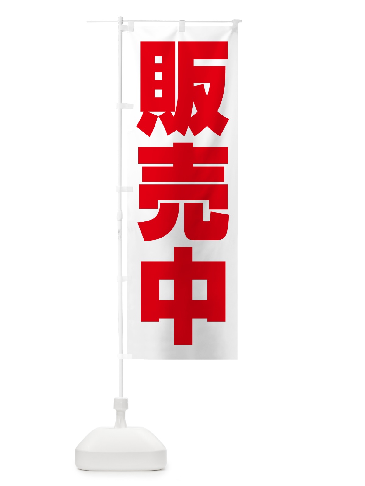 のぼり 販売中・開店・営業中・商い中 のぼり旗 NA8P(デザイン【A】)