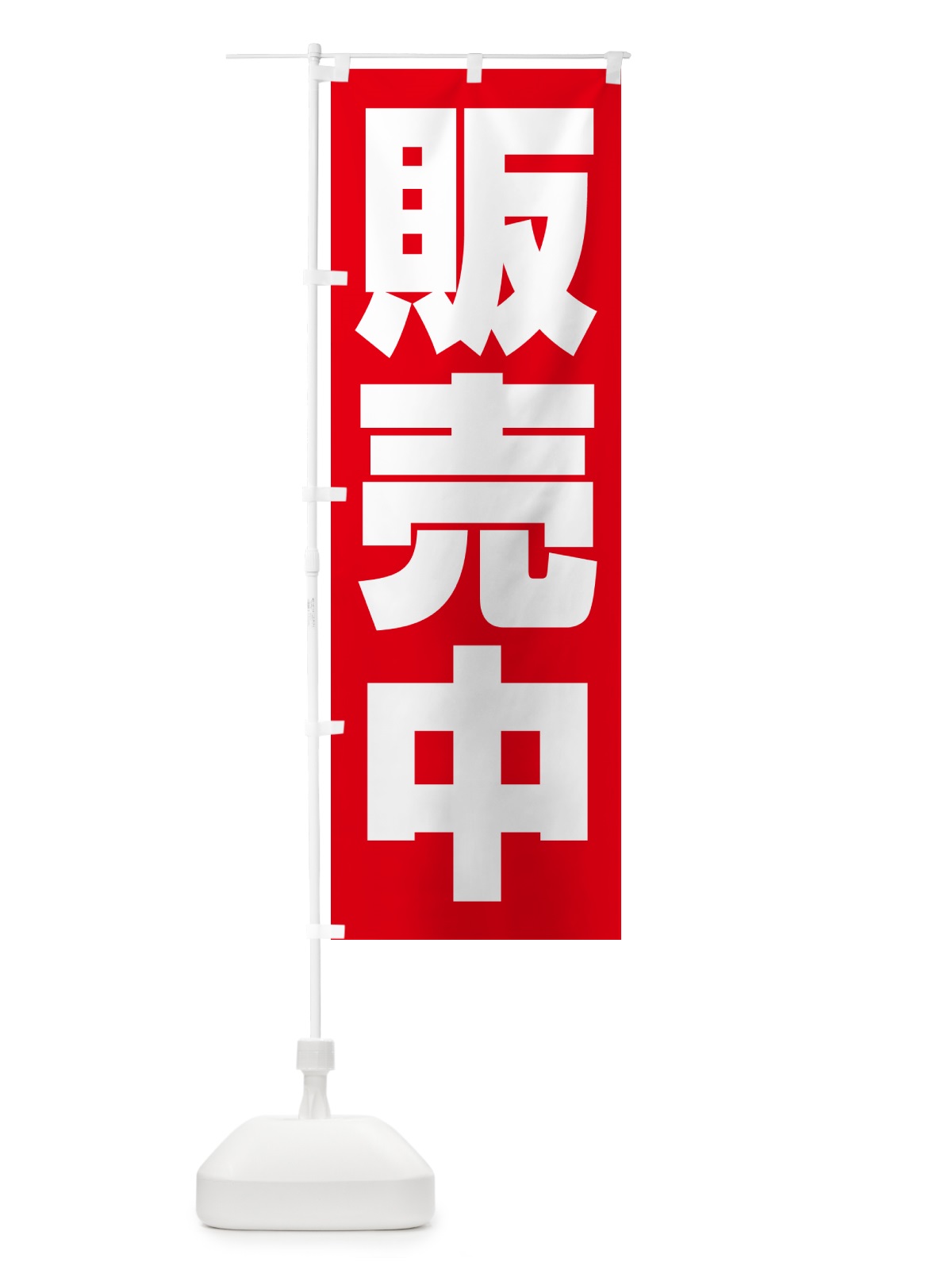 のぼり 販売中・開店・営業中・商い中 のぼり旗 NA8P(デザイン【B】)