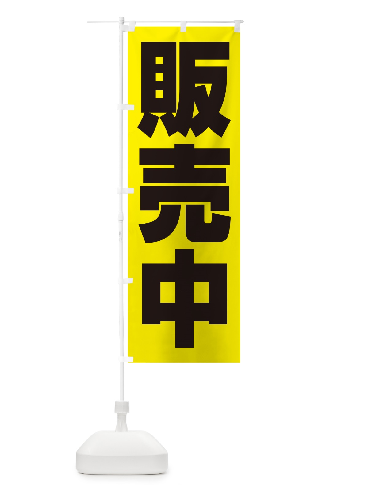 のぼり 販売中・開店・営業中・商い中 のぼり旗 NA8P(デザイン【C】)