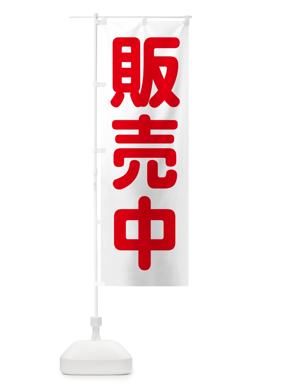 のぼり 販売中・開店・営業中・商い中 のぼり旗 NA8R(デザイン【A】)