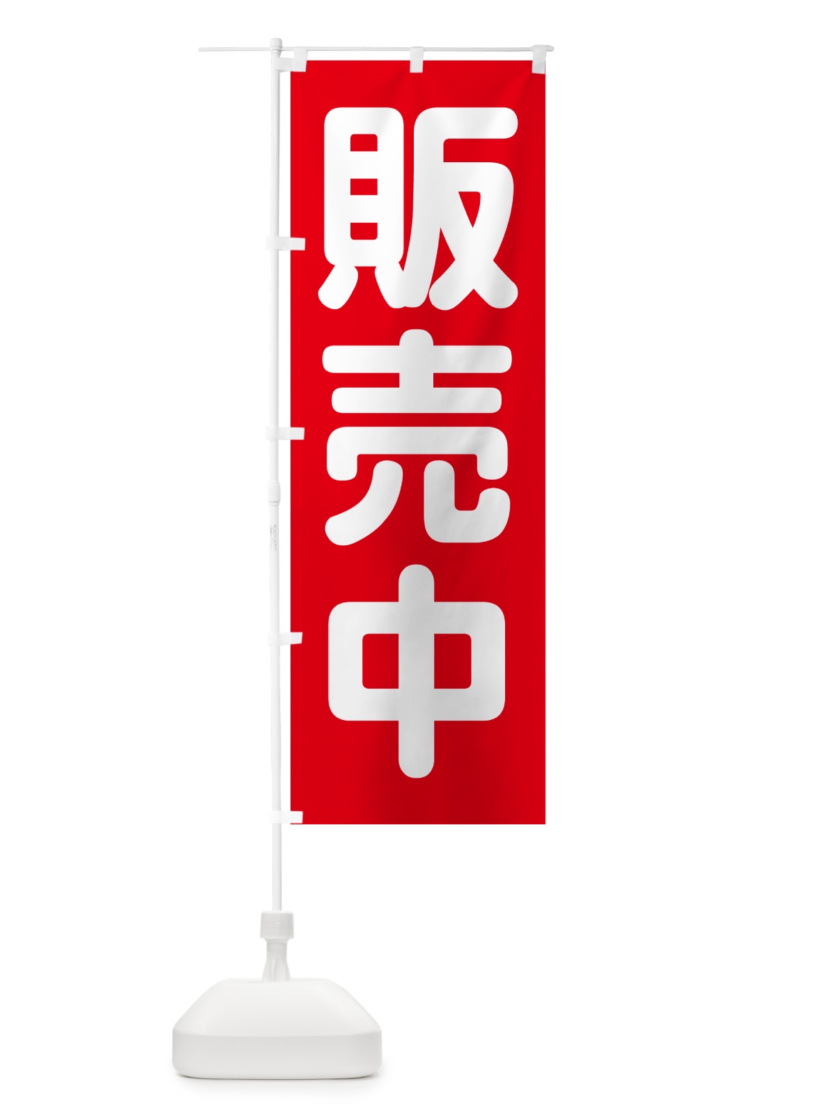 のぼり 販売中・開店・営業中・商い中 のぼり旗 NA8R(デザイン【B】)